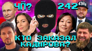 Чё Происходит 242  Кадыров будет мстить за Wildberries Дискорд блокируют Газпром уродует Питер [upl. by Akerdal]