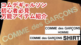 【comme des garcons】コムデギャルソンデビューにオススメしたい万能アイテムを紹介。 [upl. by Mazel]