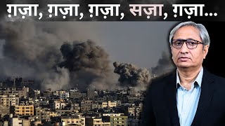 ग़ज़ा पानी भी बम भी  IsraelGaza Saga Day 27 [upl. by Hillery]