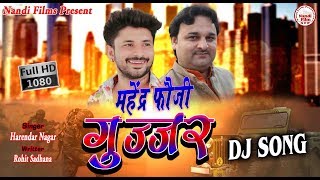 Mahender Foji Gujjar Song  महेंद्र फौजी गुर्जर सोंग  सुंदर गुर्जर  Harendar Nagar  Gujjar song [upl. by Annoid]