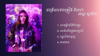 ពេជ្រ​ សូលីកា  Pich Solika ជម្រើសបទថ្មីពិរោះៗ Khmer Song [upl. by Eelik]