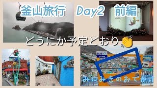 釜山旅行 Day2 前編 どうにか予定どおり👏 みにみきのおでかけ [upl. by Ettenig834]