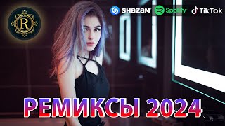 РЕМИКСЫ 2024👑ТАНЦЕВАЛЬНАЯ ПОДБОРКА 🎧 ПЕСНИ ДЛЯ ХОРОШЕГО НАСТРОЕНИЯ🎧 НОВЫЕ МУЗЫКА В МАШИНУ [upl. by Nnorahs]