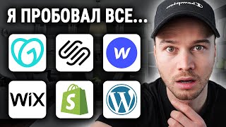 ЛУЧШИЙ конструктор вебсайтов 2024 Моя ТОПрекомендация [upl. by Mayfield370]