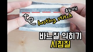 시침핀amp시침질sewing pins amp basting stitch [upl. by Suissac809]