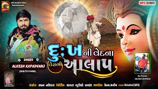 Alkesh Kapadvanj  દુઃખ ની વેદના નો આલાપ  New Aalap 2022  Dukha No Aalap [upl. by Mcgregor]