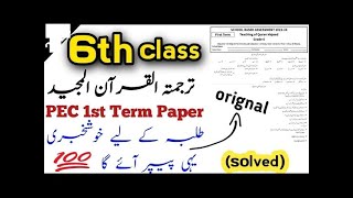 class 6 tarjama Quran paper 2024  6th class Tarjuma Tul Quran first term question paper 202425 [upl. by Barbee510]