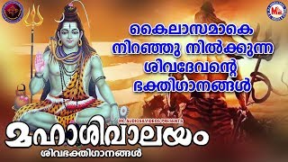 മഹാശിവാലയം  ശിവഭക്തിഗാനങ്ങള്‍  Hindu Devotional Songs Malayalam  Lord Shiva Songs [upl. by Son776]