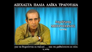 ΔΗΜΗΤΡΗΣ ΜΗΤΡΟΠΑΝΟΣ  Της ζωής το μαγαζί [upl. by Rodama31]