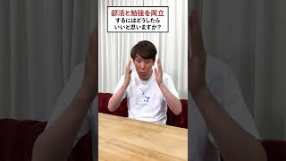 【質問】部活と勉強を両立するには QuizKnockと学ぼう [upl. by Guod]