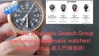 睇吓最入門Swatch Group機械錶要幾多錢🤑 包括Tissot Hamilton Mido What are the cheapest Swatch Group watches [upl. by Gall]