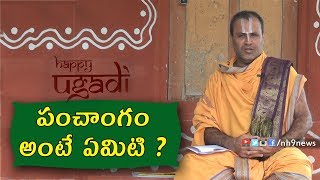 What is Panchangam  Meaning of Panchangam  పంచాంగం అంటే ఏమిటి [upl. by Durno]