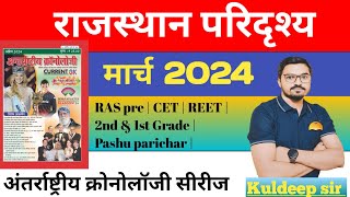 March 2024 chronology current gk  Rajasthan current affairs  RAS pre CET PATWARI pashu parichar [upl. by Kendyl]