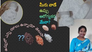 మీరు వాడే ఉప్పు ఆరోగ్యకరమేనాVasenapoliKitchens vizag types of salt 🧂 [upl. by Aksehcnarf268]