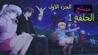 انمي شارلو Charlotte episode 1 الجزء الاول من الحلقة 1 مدبلج للعربية [upl. by Klingel]