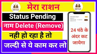 mera ration app family members delete pending problem mera Ration 20 ration card delete pending [upl. by Gilcrest]