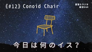 今宵もイスを語る  和洋折衷  ジョージナカシマの椅子のすごさ【雑談ラジオ 12 睡眠用】 [upl. by Rowen]