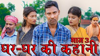 घरघर की कहानी 3gharghar ki kahanimahendracomedy khorthacomedy jharkhandicomedy gharkikahani [upl. by Airres]