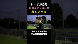 【シュワーボ東京】社会人サッカーの厳しい現実 レオザ切り抜き レオザフットボール サッカー レオザ [upl. by Aitas]