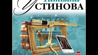 Чудны дела твои Господи Устинова Т Аудиокнига читает Александр Клюквин [upl. by Sadnalor]