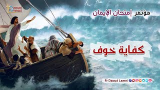 كفاية خوف عظة  26  من مؤتمر إمتحان الإيمان  أبونا داود لمعي  Enough fear [upl. by Jaine]