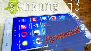 Samsung j3 прошивка Odin прошивка Firmware Samsung Galaxy J3 SM J320 [upl. by Otreblif]