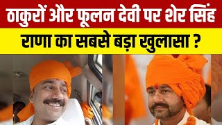 Sher Singh Rana in Fulan Devi or Thakurs Latest News [upl. by Nagap]