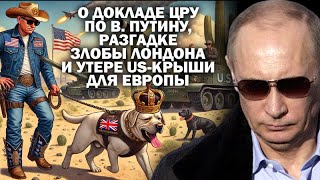 О докладе ЦРУ по ВПутину разгадке злобы Лондона и утере US quotкрышиquot для Европы  ЗАУГЛОМ УГЛАНОВ [upl. by Yattirb]