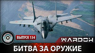 Ударная сила №134 «Битва за оружие» [upl. by Kessel329]