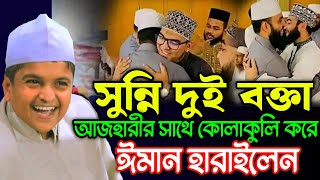 আজহারীর সাথে কোলাকুলি করে ঈমান হারালেন সুন্নি দুই বক্তা  Rafiqul Islam Madani New Waz [upl. by Latreece]