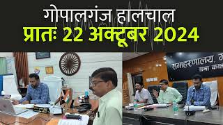 गोपालगंज प्रातः 22 अक्टूबर 2024 हालचाल  गोपालगंज के दिनभर का हालचाल  EXTENDED [upl. by Leipzig]