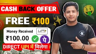 New UPI Cashback Offer ₹100  Scan And Pay Cashback Offer Today  New Cashback Offer Today [upl. by Vicky]