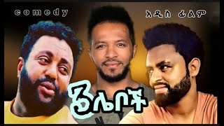 3 ሌቦች አዲስ አማርኛ ፊልም። ታሪኩ ብርሃኑ ፥ ካሳሁን ፍስሃ ማንዴላ ፥ ሄኖክ ወንድሙ new ethiopian amharic movie FULL HD [upl. by Man764]