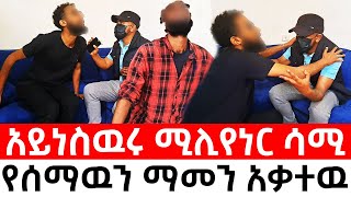 የአይነስዉሩ ሚሊየነር የሰማዉን ማመን አቃተዉ ተስፋ ቆረጠ [upl. by Aronos55]