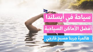 اليوم الثاني في أيسلندا زرنا شلال من أعظم الشلالات في العالم زيارة الينابيع الساخنة انتقلت الى قرية [upl. by Inohtna737]