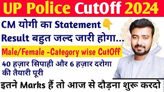 UP Police CutOff 2024  सटीक CutOff  Result जल्द फिर नई भर्तियां करेंगे CM योगी [upl. by Naryt]