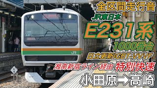 【全区間走行音】JR東日本E231系1000番台機器更新車《特別快速･湘南新宿ライン経由》小田原→高崎202489 [upl. by Veradi]