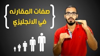 صفات المقارنه في اللغه الانجليزيه [upl. by Ferde]