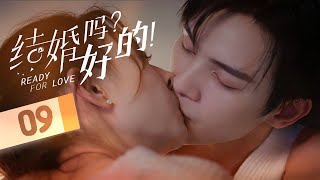 《结婚吗 好的 Ready For Love》第09集 ：契约夫妻婚床激吻 [upl. by Ashlan]