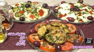 Un trio de salades aux légumes dété  ثلاث سلطات صيفية بالخضر الموسمية [upl. by Nhguavahs]