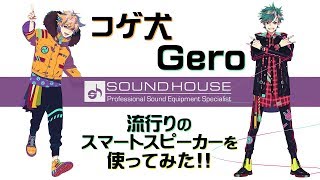 コゲ犬×Gero 流行りのスマートスピーカーを使ってみた [upl. by Anitac39]