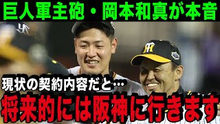 【岡本節】岡本和真がFA取得で”阪神移籍”が確実的か？岡本和真「巨人フロントに不満がある」契約内容と阪神ファンが移籍の決定的材料か【プロ野球】【巨人】 [upl. by Millhon686]