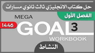 حل كتاب الانجليزي ثالث ثانوي مسارات الفصل الاول كتاب النشاط [upl. by Justen]