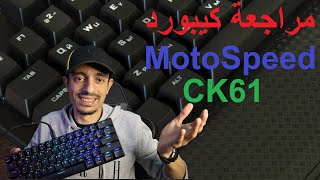 مراجعة كيبورد Motospeed CK61 [upl. by Maure]