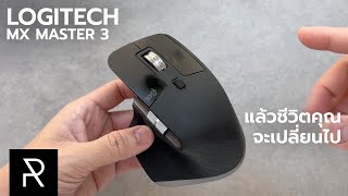 Logitech MX Master 3 เมาส์สายโปรที่แอบเหมาะกับทุกคน [upl. by Notsej661]