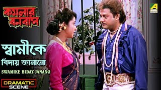 Swamike Biday Janano  Dramatic Scene  Tapas Paul  Satabdi Roy [upl. by Nemzzaj]