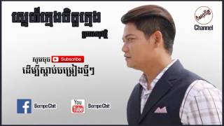 ស្នេហ៍ក្មេងចិត្តក្មេង ព្រាប សុវត្ថិ  Sneh Khmeng Chit Khmeng by Preab Sovath Old Song 2005 [upl. by Clippard]