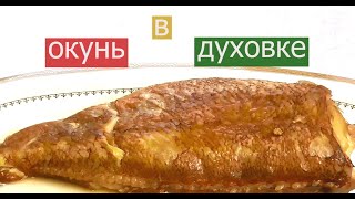 Рыба Окунь в рукаве Морской окунь в духовке [upl. by Adnohral]