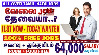 சற்று முன் வந்த WANTED உடனடி ஆட்கள் தேவை JUST NOW NEW TIRUPUR JOBS 100 FREE TODAY JOBS GVS JOBS [upl. by Nyletac485]