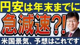 【円安・2023年まで終了？】ドル円は今後、急減速します。理由を解説 [upl. by Dryden723]